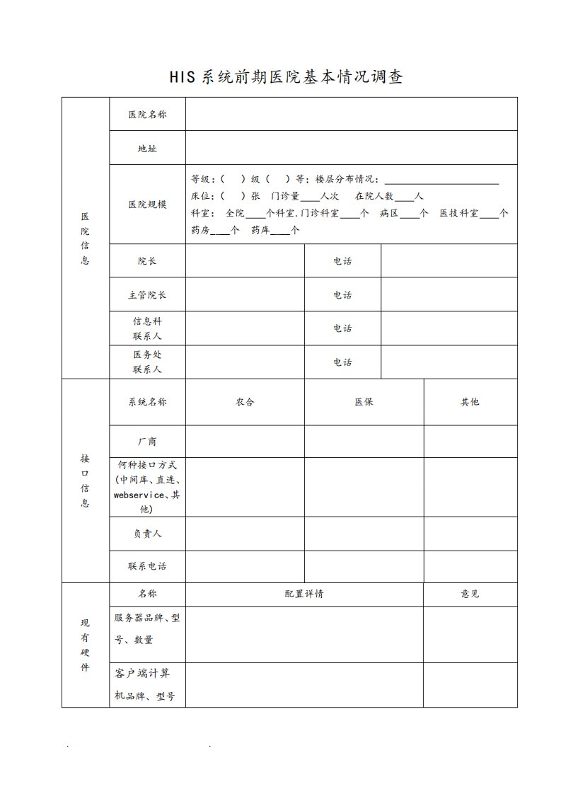 医院信息化基本情况调查表模板