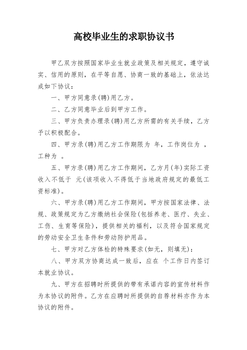 高校毕业生的求职协议书