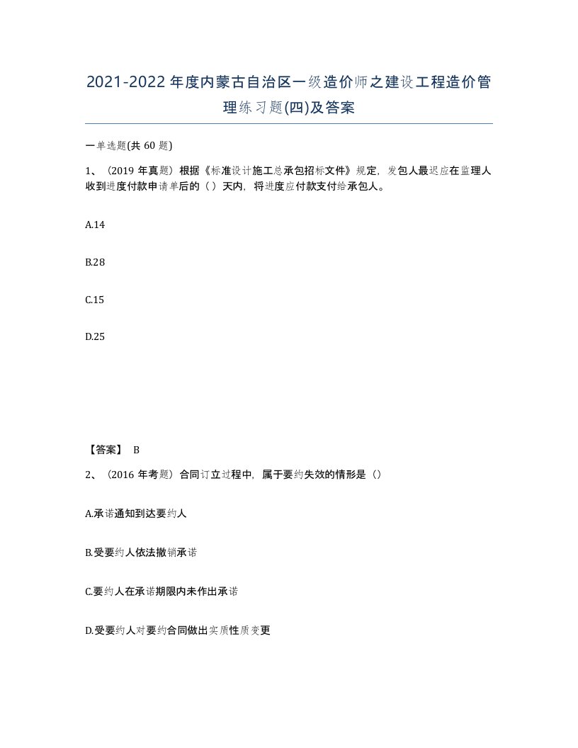 2021-2022年度内蒙古自治区一级造价师之建设工程造价管理练习题四及答案