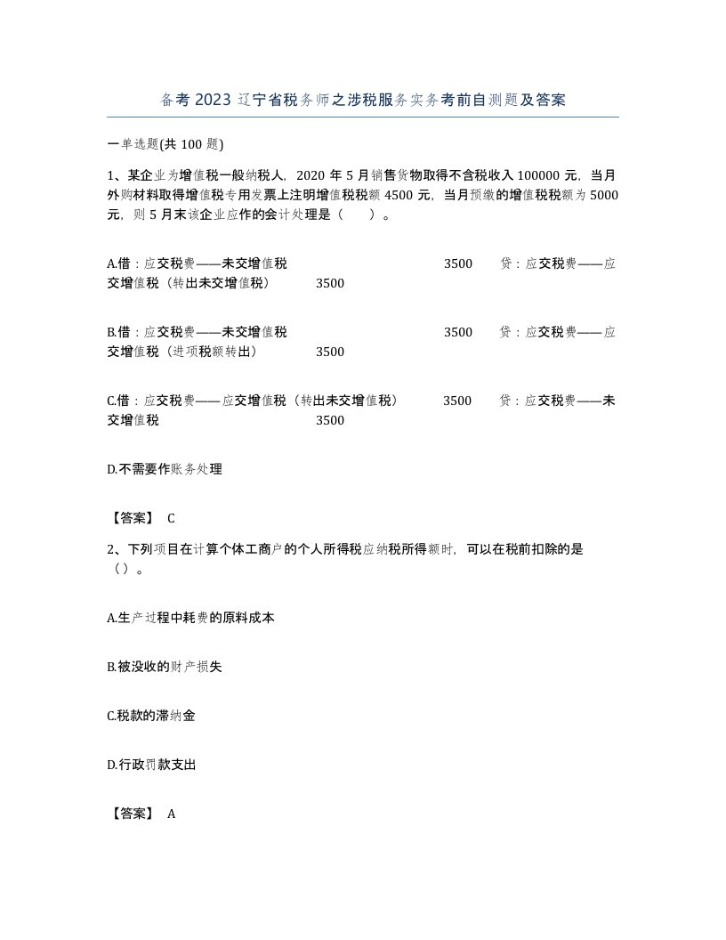 备考2023辽宁省税务师之涉税服务实务考前自测题及答案