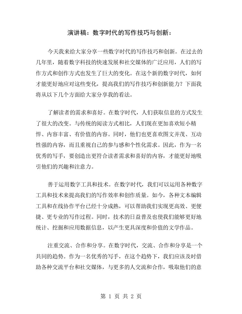 演讲稿：数字时代的写作技巧与创新