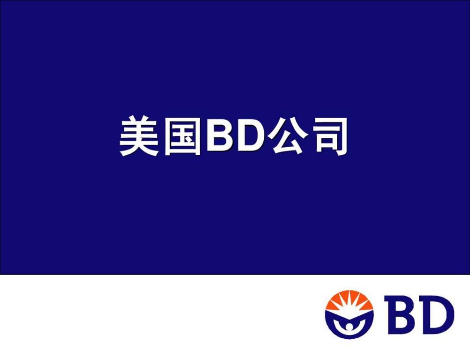 美国BD公司细菌鉴定仪phoenix100.ppt