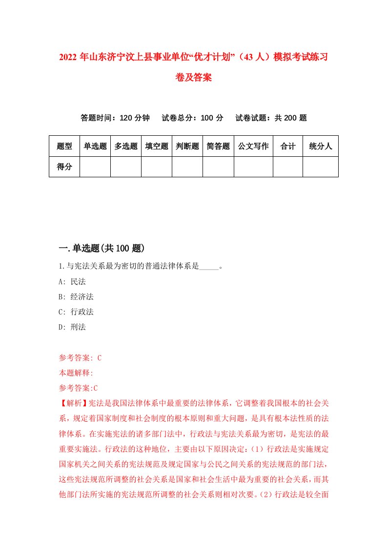 2022年山东济宁汶上县事业单位优才计划43人模拟考试练习卷及答案第2卷