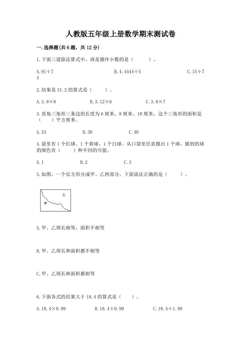 人教版五年级上册数学期末测试卷附完整答案【历年真题】