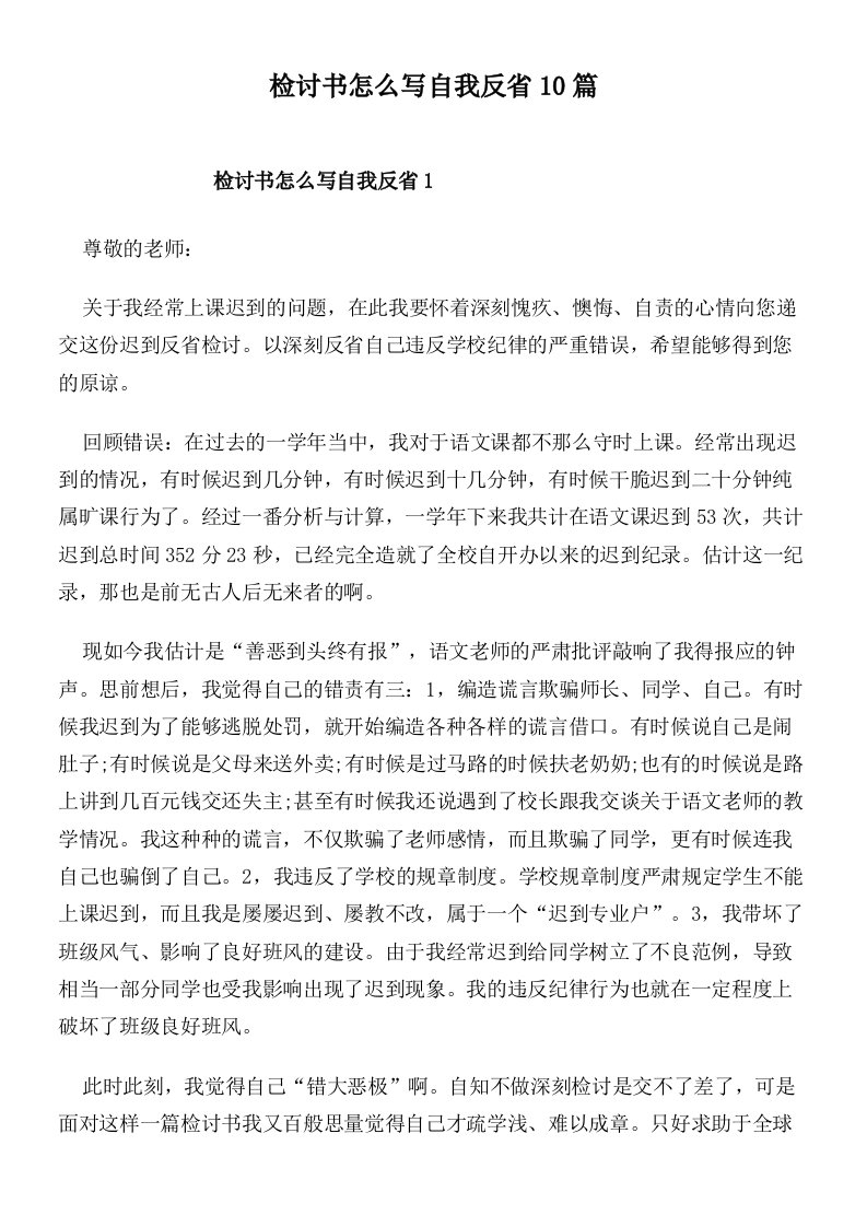 检讨书怎么写自我反省10篇