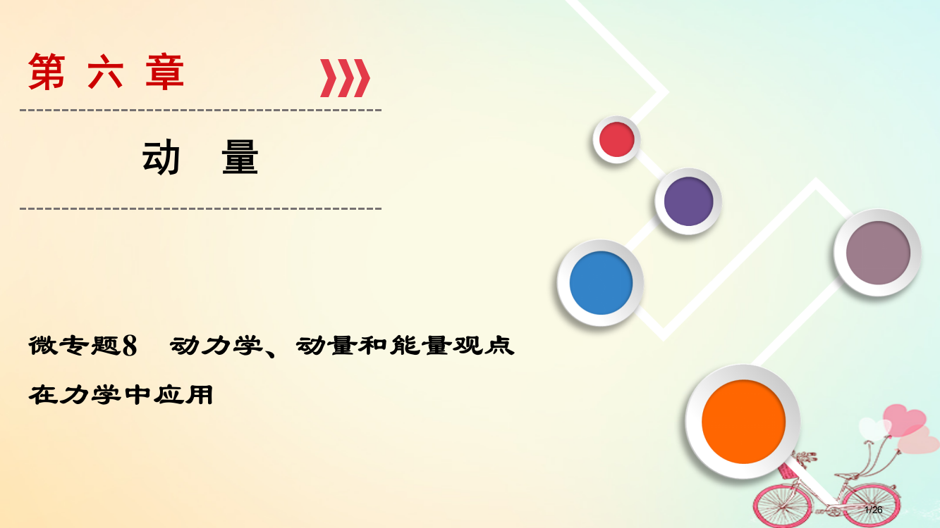 高考物理复习微专题08动力学动量和能量观点在力学中的应用市赛课公开课一等奖省名师优质课获奖PPT课件