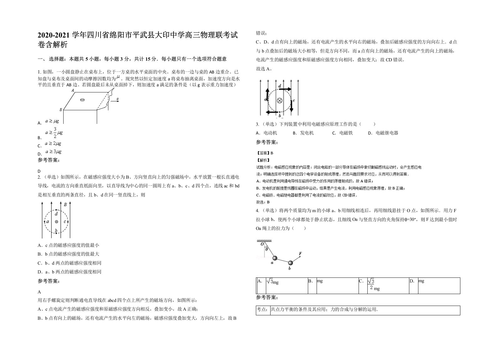 2020-2021学年四川省绵阳市平武县大印中学高三物理联考试卷含解析