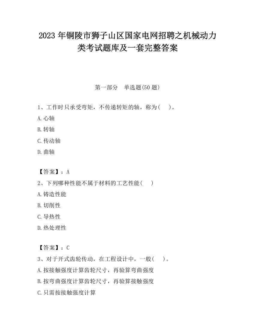 2023年铜陵市狮子山区国家电网招聘之机械动力类考试题库及一套完整答案