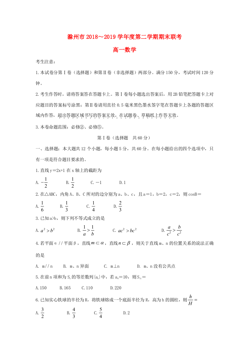 安徽省滁州市九校联谊会(滁州二中、定远二中等11校)高一数学下学期期末联考试题