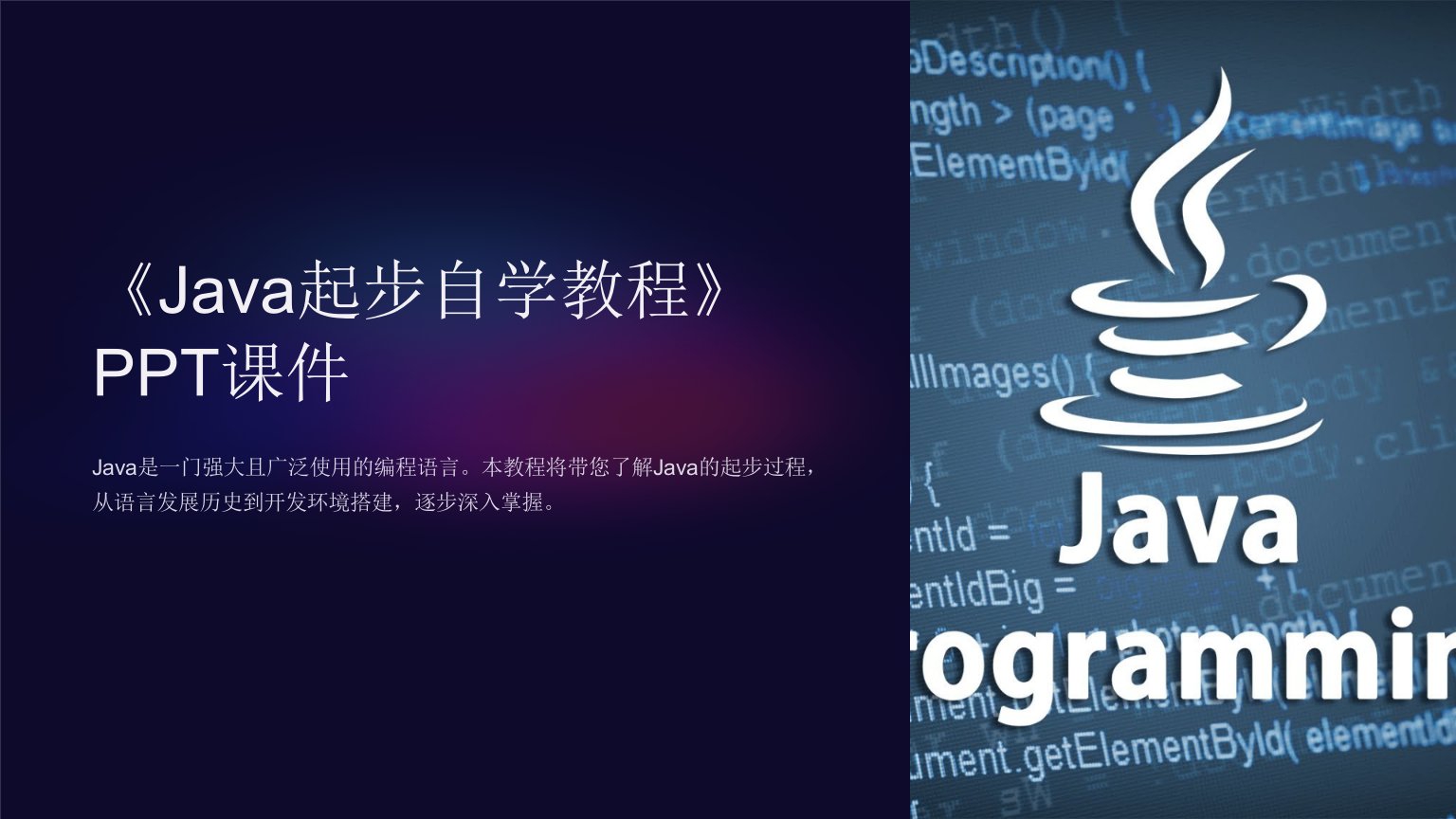 《java起步自学教程》课件