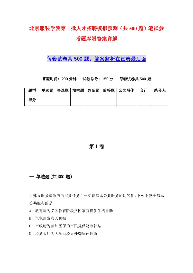 北京服装学院第一批人才招聘模拟预测共500题笔试参考题库附答案详解