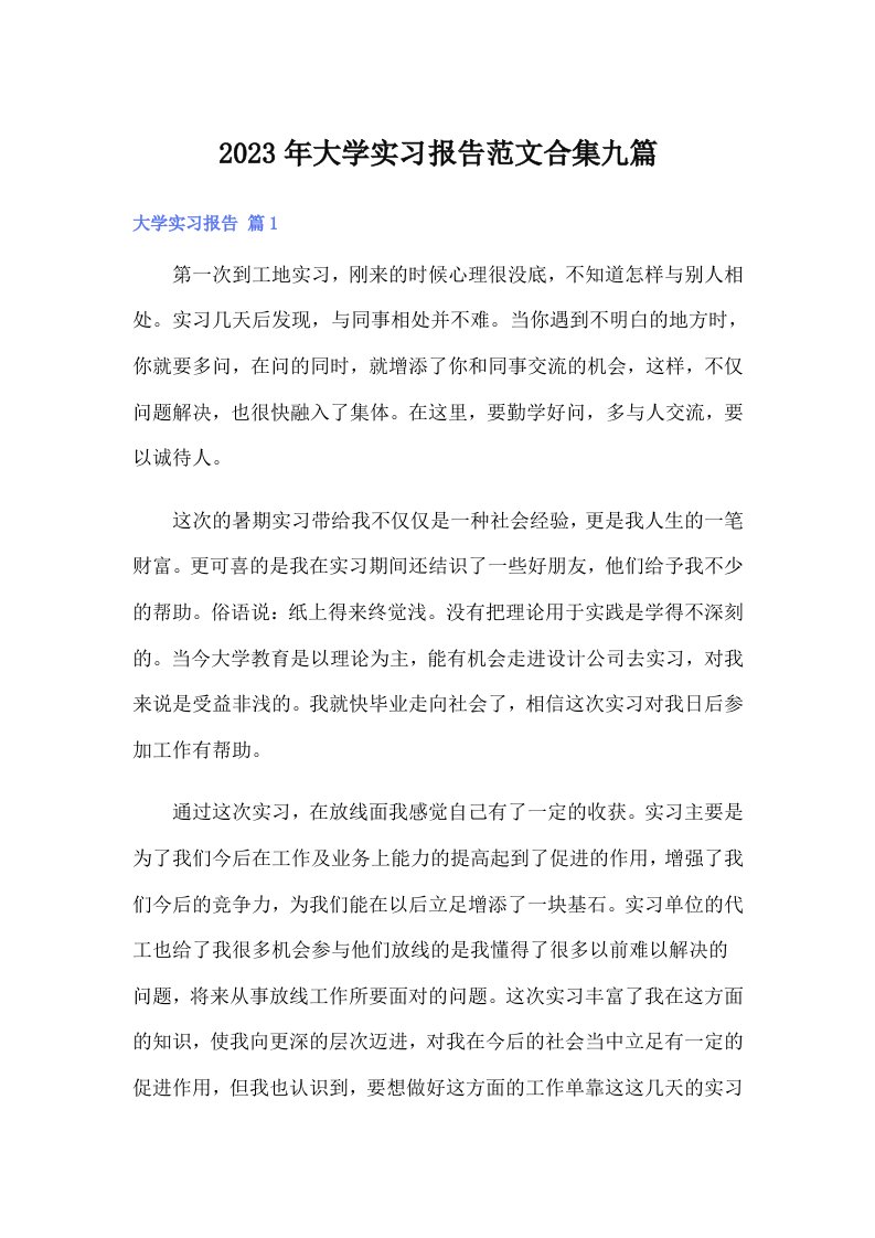 大学实习报告范文合集九篇