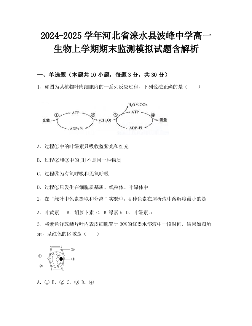 2024-2025学年河北省涞水县波峰中学高一生物上学期期末监测模拟试题含解析