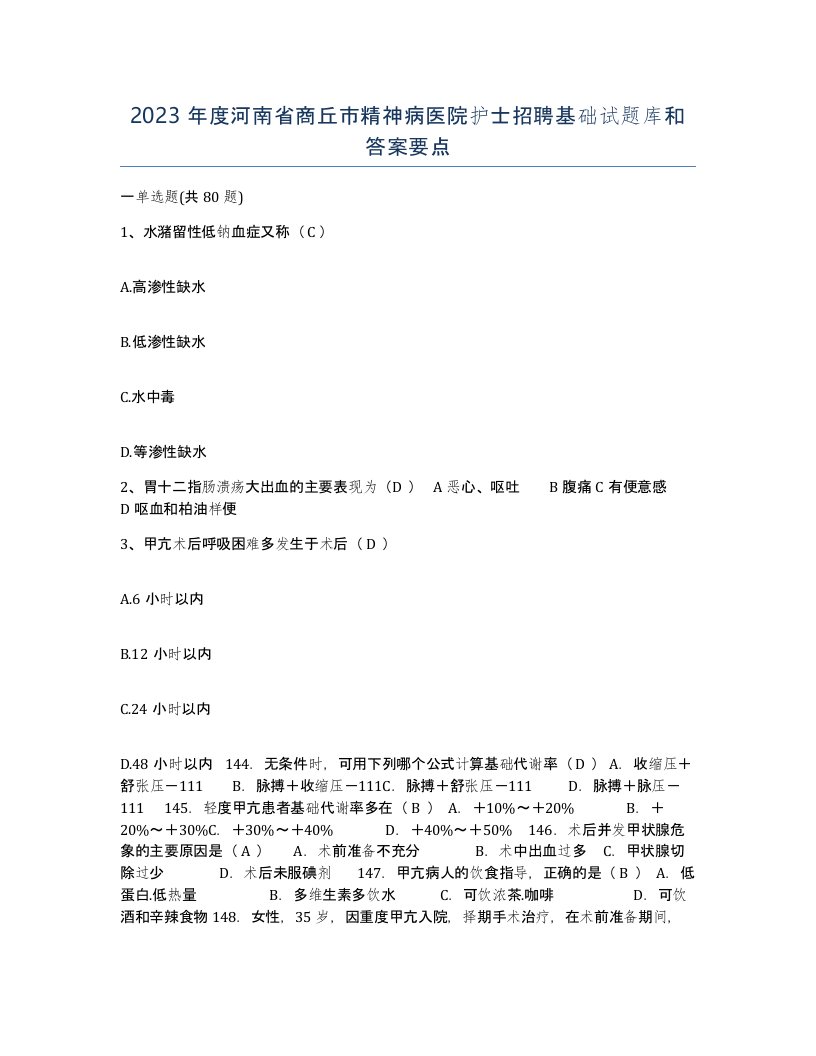 2023年度河南省商丘市精神病医院护士招聘基础试题库和答案要点