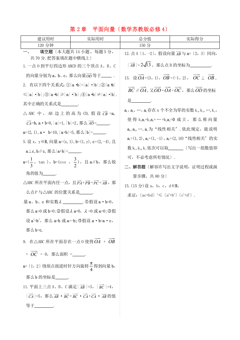 第2章平面向量（数学苏教版必修4）