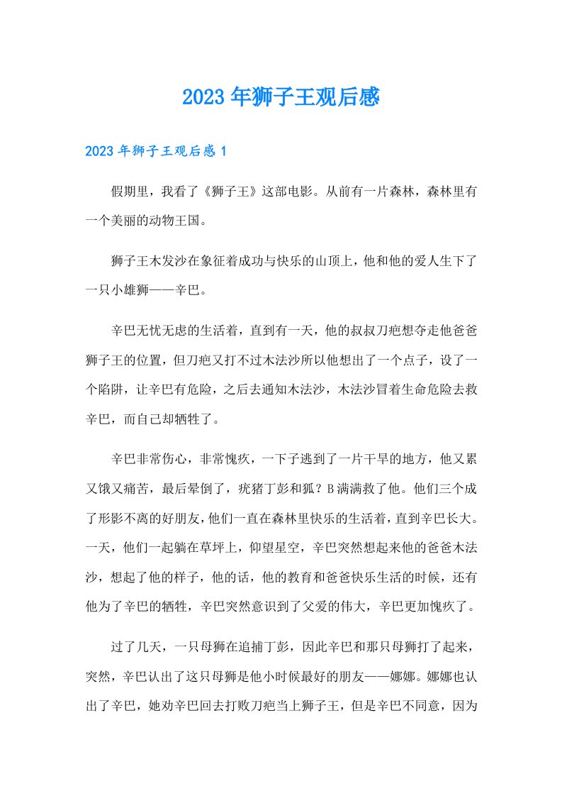 （整合汇编）2023年狮子王观后感