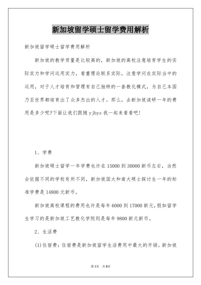 新加坡留学硕士留学费用解析