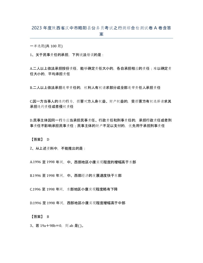 2023年度陕西省汉中市略阳县公务员考试之行测综合检测试卷A卷含答案