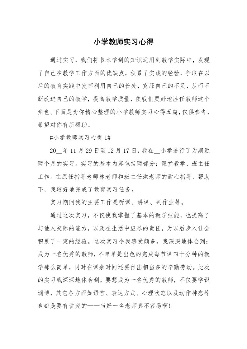 教学心得_小学教师实习心得