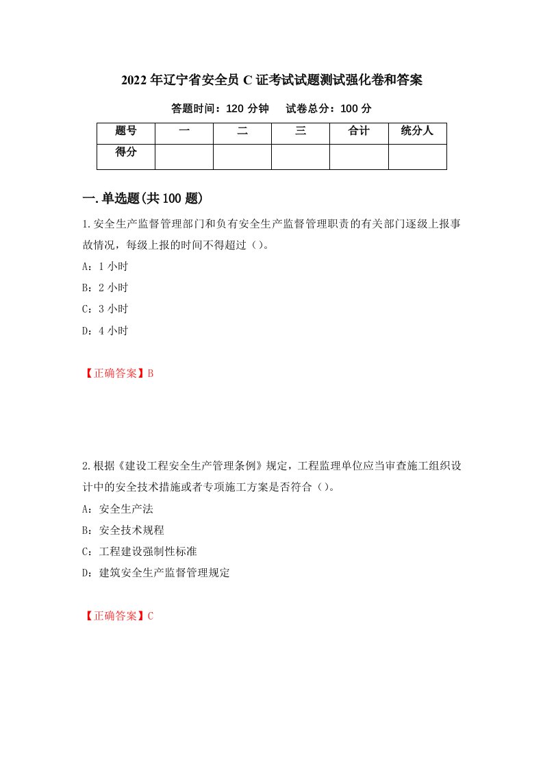 2022年辽宁省安全员C证考试试题测试强化卷和答案86