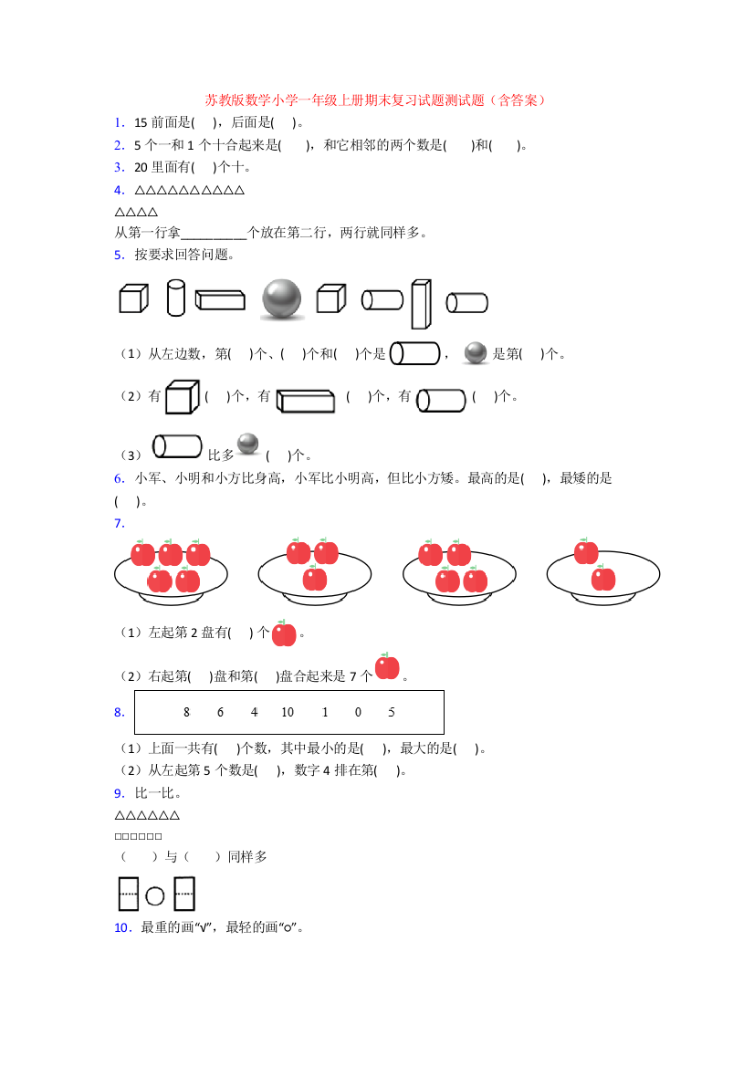 苏教版数学小学一年级上册期末复习试题测试题(含答案)