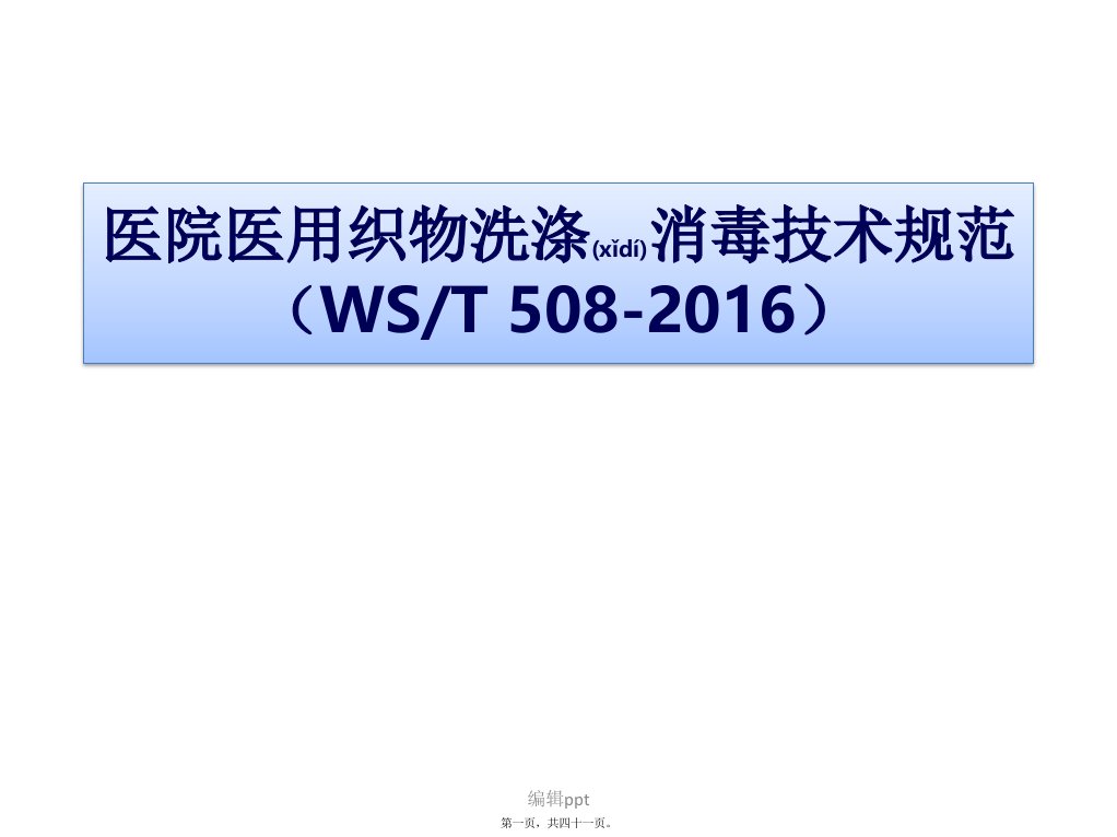 医院医用织物洗涤消毒技术规范