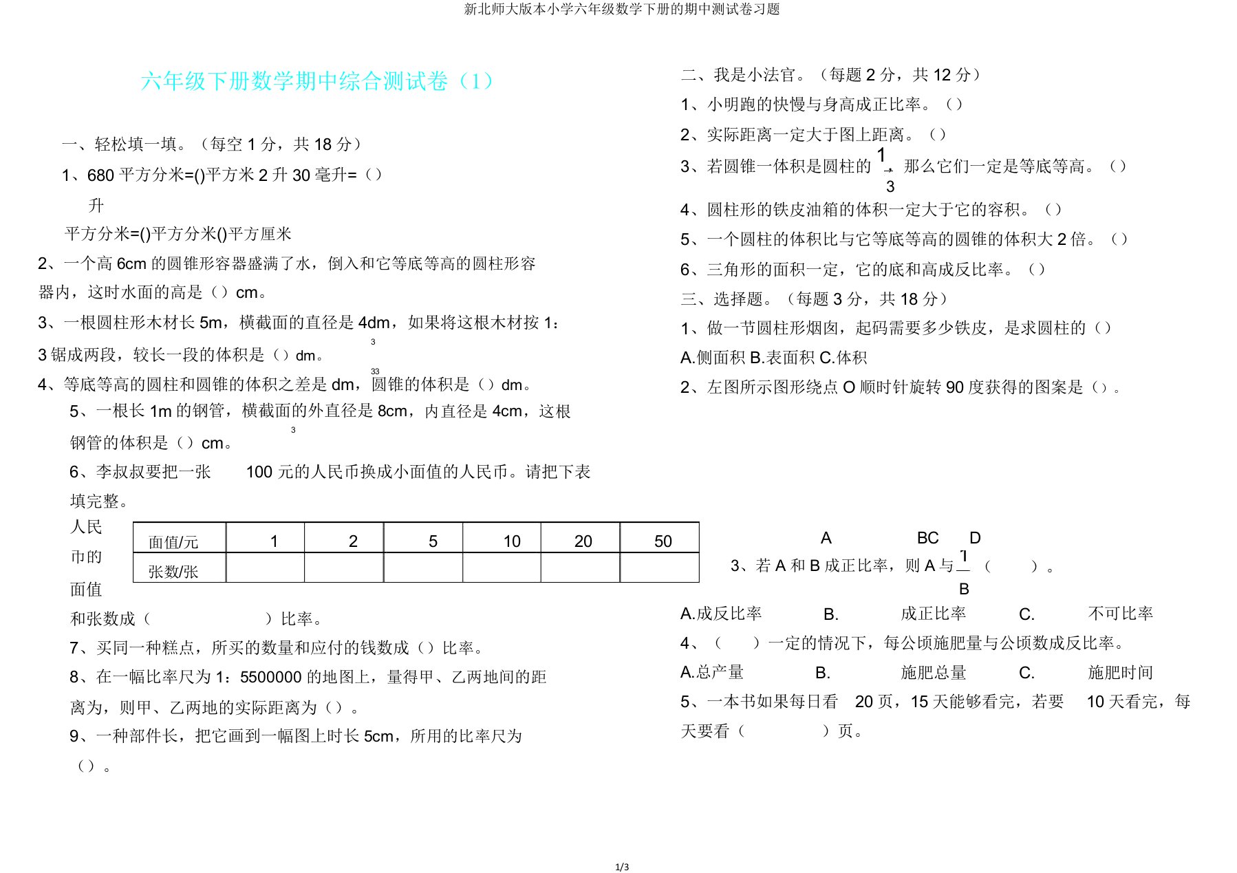 新北师大版本小学六年级数学下册的期中测试卷习题