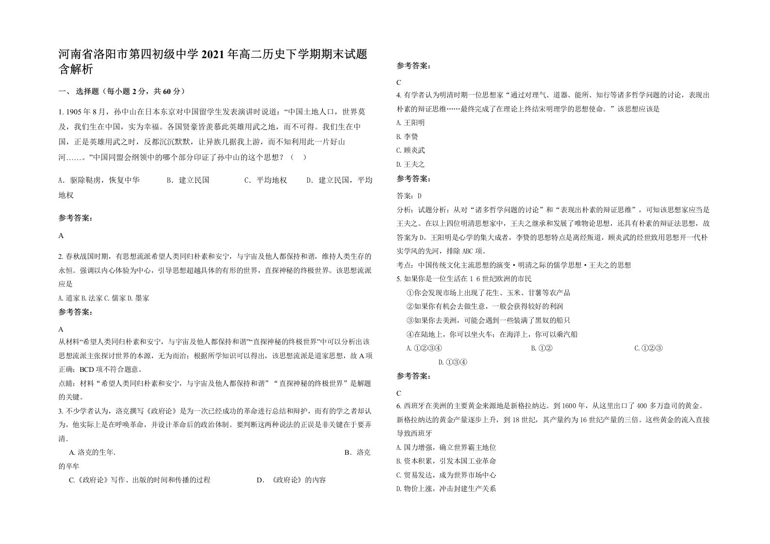 河南省洛阳市第四初级中学2021年高二历史下学期期末试题含解析