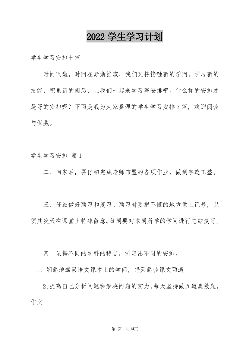 2022学生学习计划_215