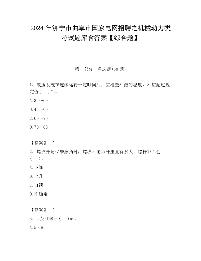 2024年济宁市曲阜市国家电网招聘之机械动力类考试题库含答案【综合题】