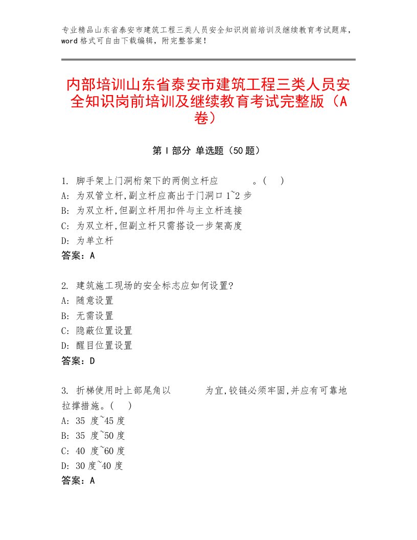 内部培训山东省泰安市建筑工程三类人员安全知识岗前培训及继续教育考试完整版（A卷）