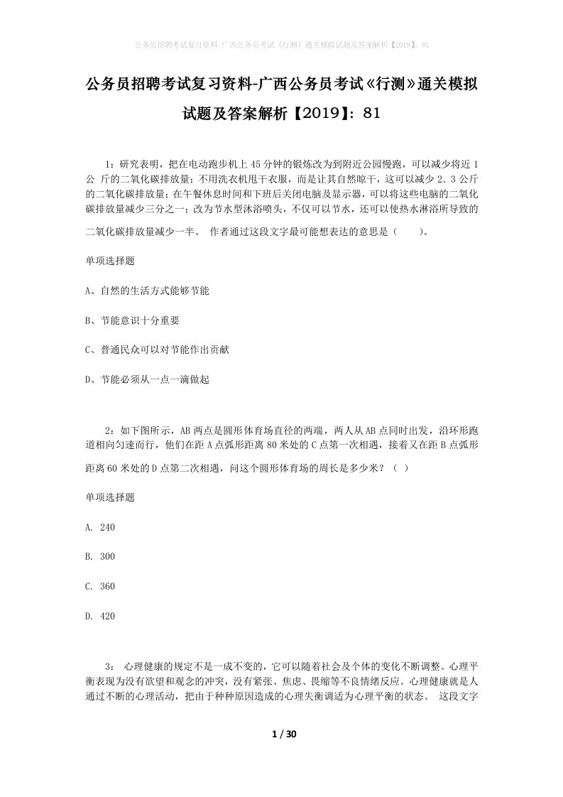 公务员招聘考试复习资料-广西公务员考试行测通关模拟试题及答案解析201981_1