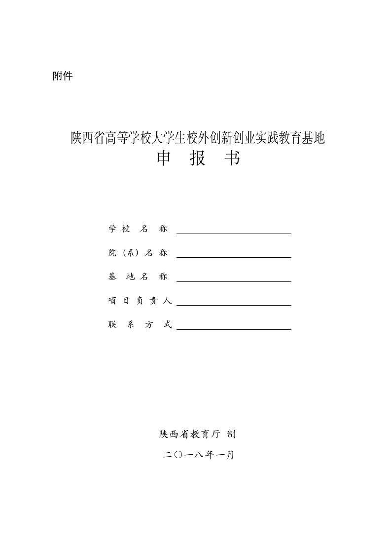 附件陕西高等学校大学生校外创新创业实践教育基地申报书