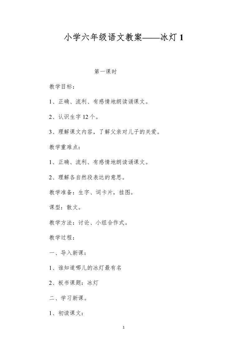 小学六年级语文教案——冰灯1