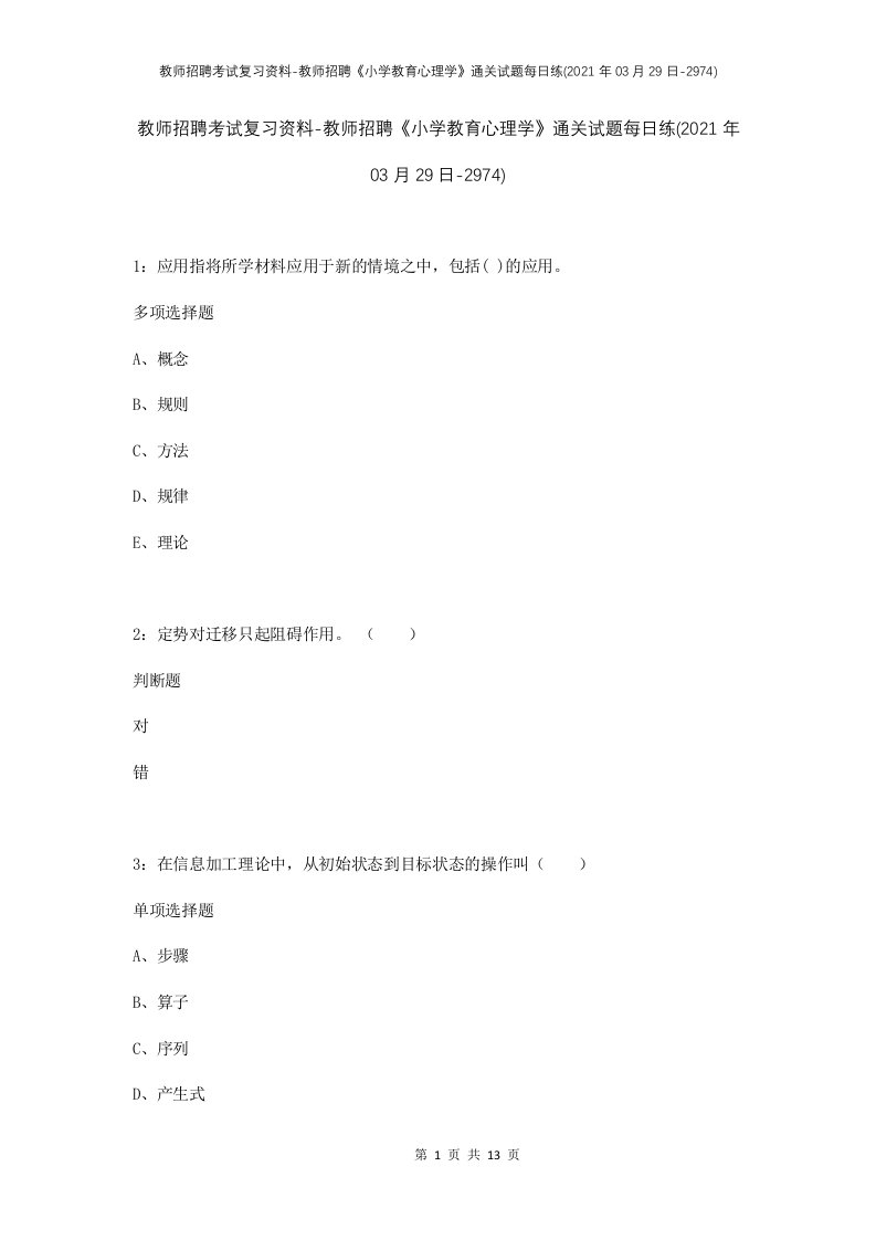 教师招聘考试复习资料-教师招聘小学教育心理学通关试题每日练2021年03月29日-2974