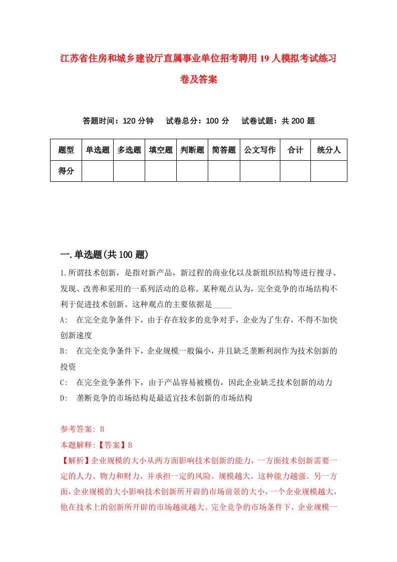 江苏省住房和城乡建设厅直属事业单位招考聘用19人模拟考试练习卷及答案第2卷