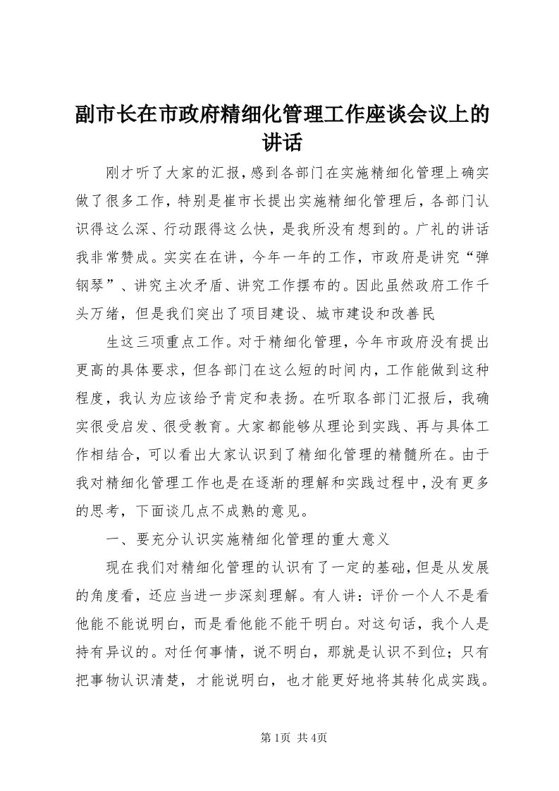 副市长在市政府精细化管理工作座谈会议上的致辞