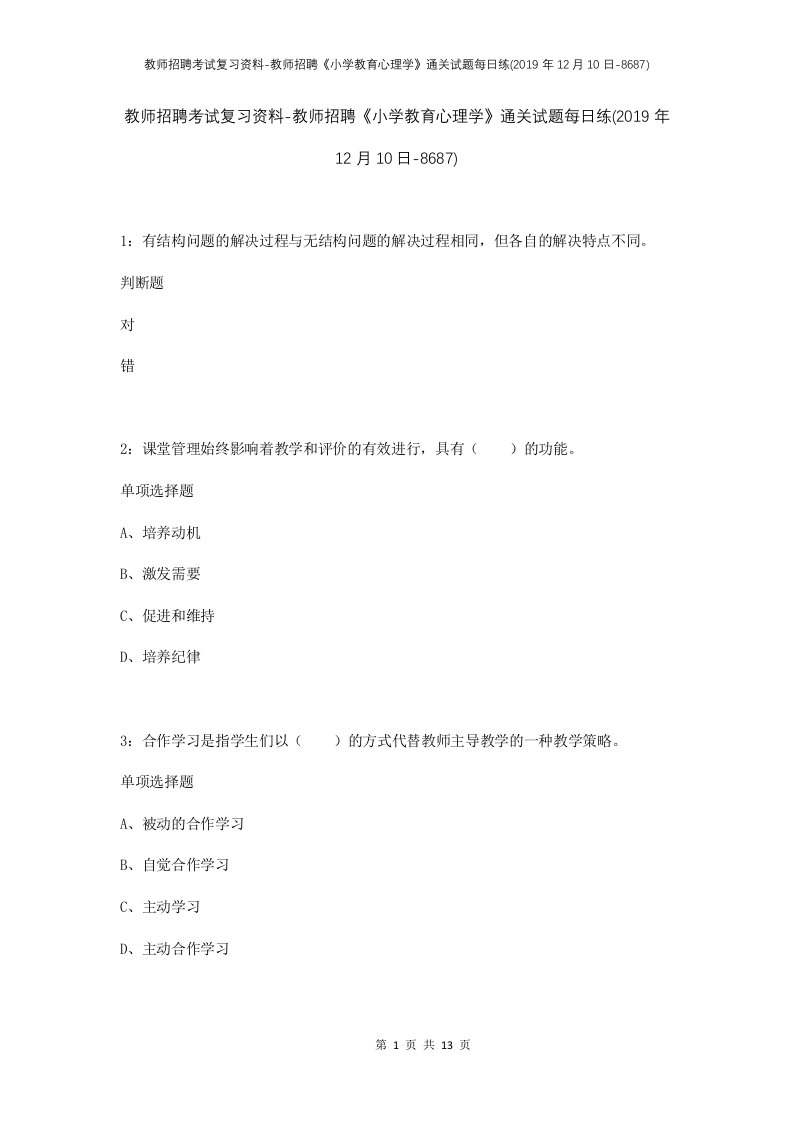 教师招聘考试复习资料-教师招聘小学教育心理学通关试题每日练2019年12月10日-8687