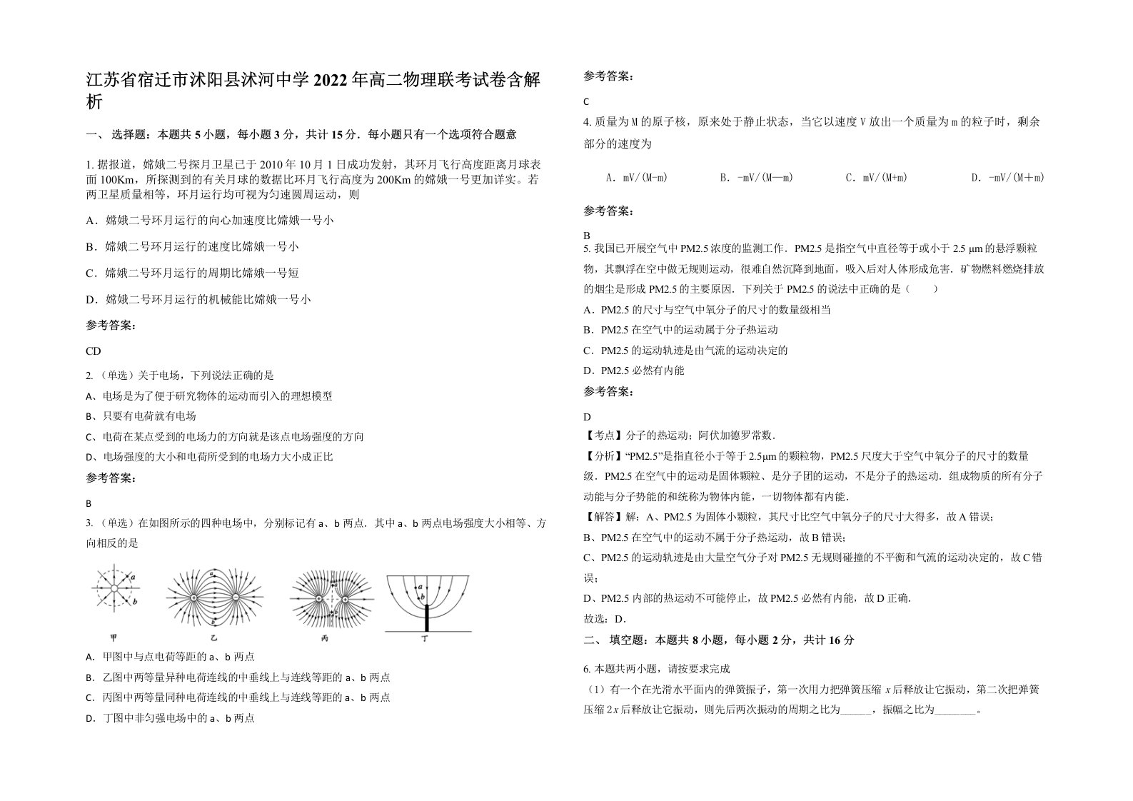 江苏省宿迁市沭阳县沭河中学2022年高二物理联考试卷含解析