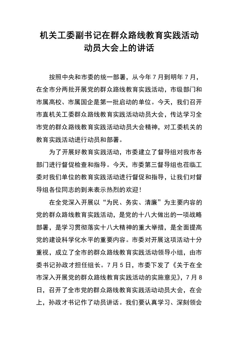 机关工委副书记在群众路线教育实践活动动员大会上的讲话