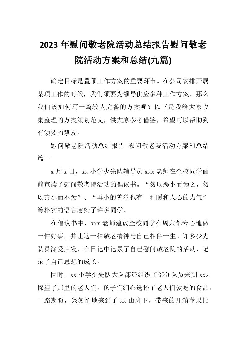 2023年慰问敬老院活动总结报告慰问敬老院活动方案和总结(九篇)