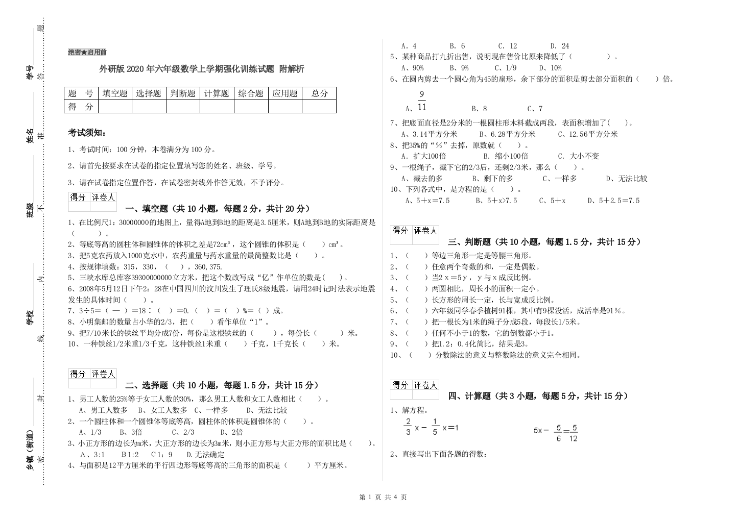 外研版2020年六年级数学上学期强化训练试题-附解析