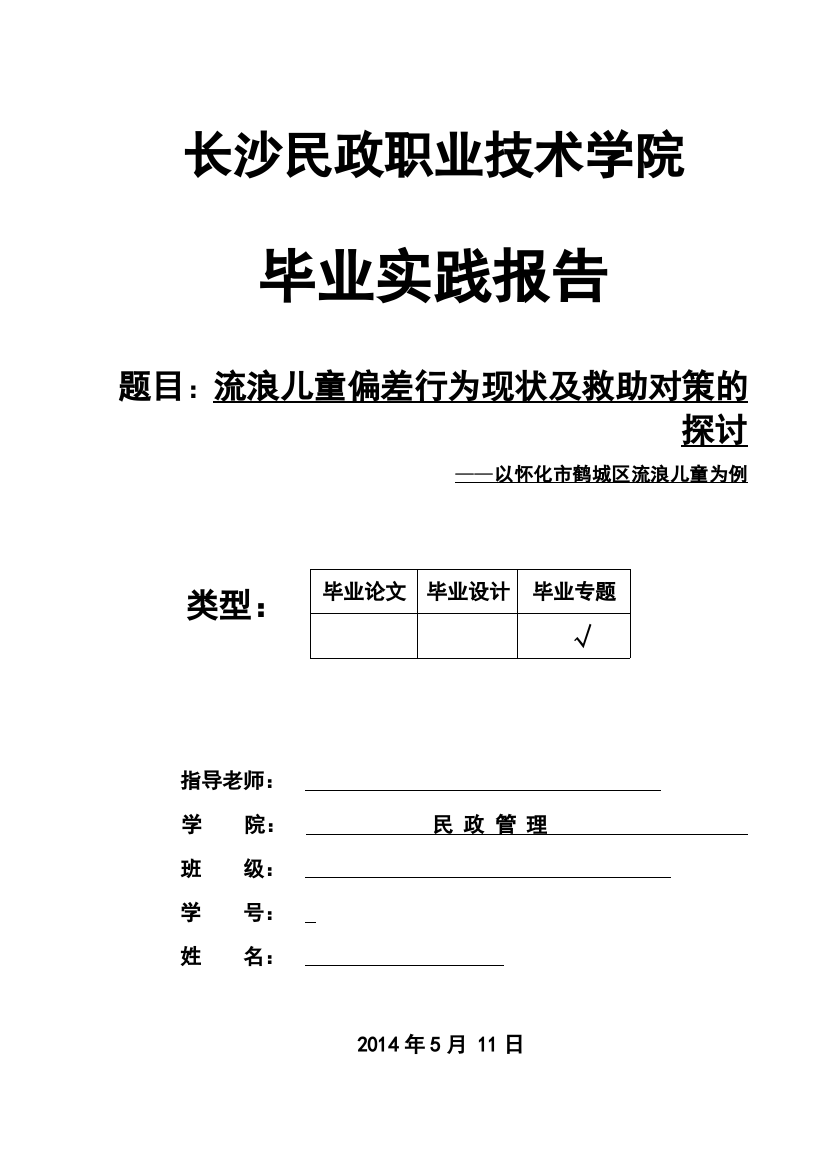 流浪儿童教育现状及救助对策的探讨毕业论文