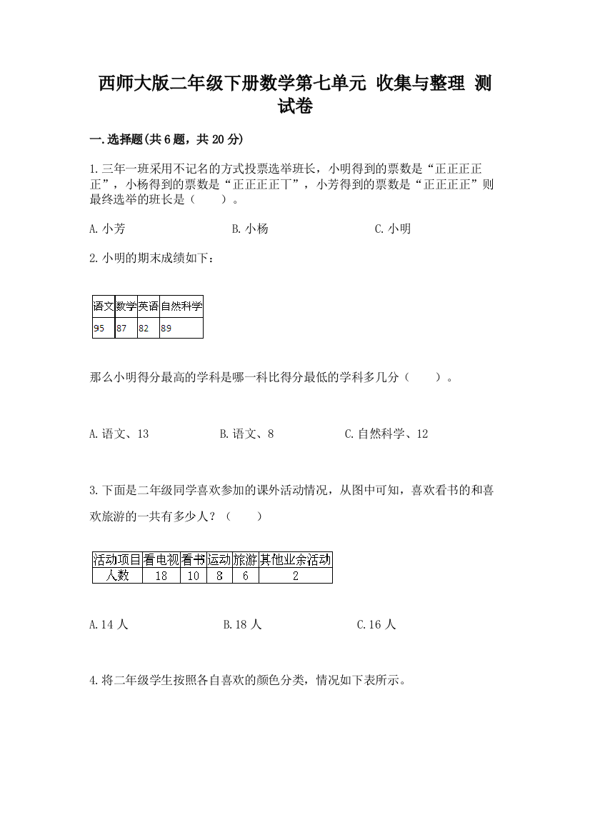 西师大版二年级下册数学第七单元-收集与整理-测试卷含答案(完整版)