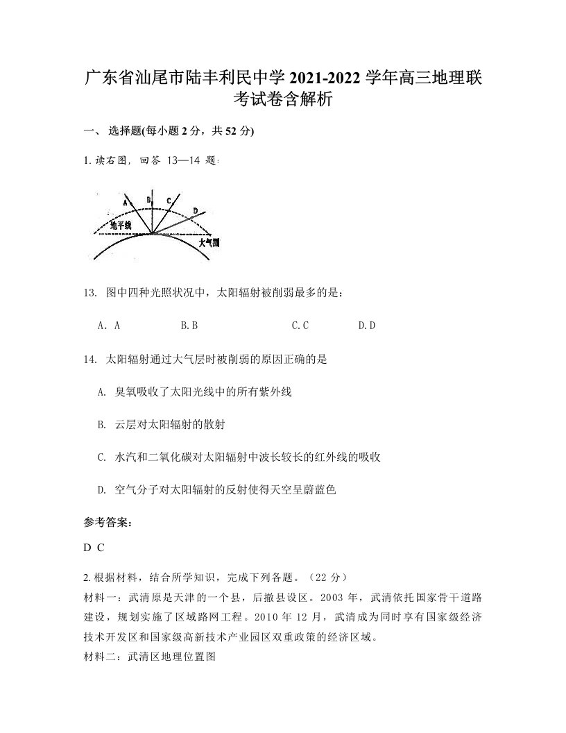 广东省汕尾市陆丰利民中学2021-2022学年高三地理联考试卷含解析