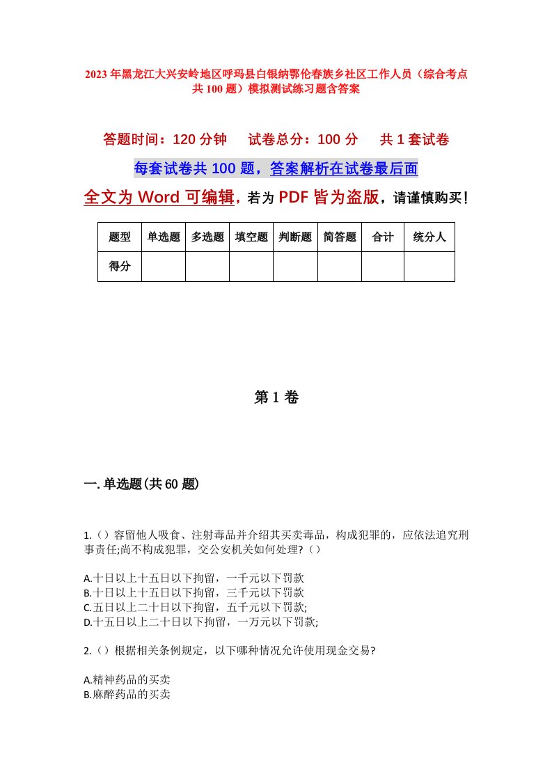 2023年黑龙江大兴安岭地区呼玛县白银纳鄂伦春族乡社区工作人员综合考点共100题模拟测试练习题含答案