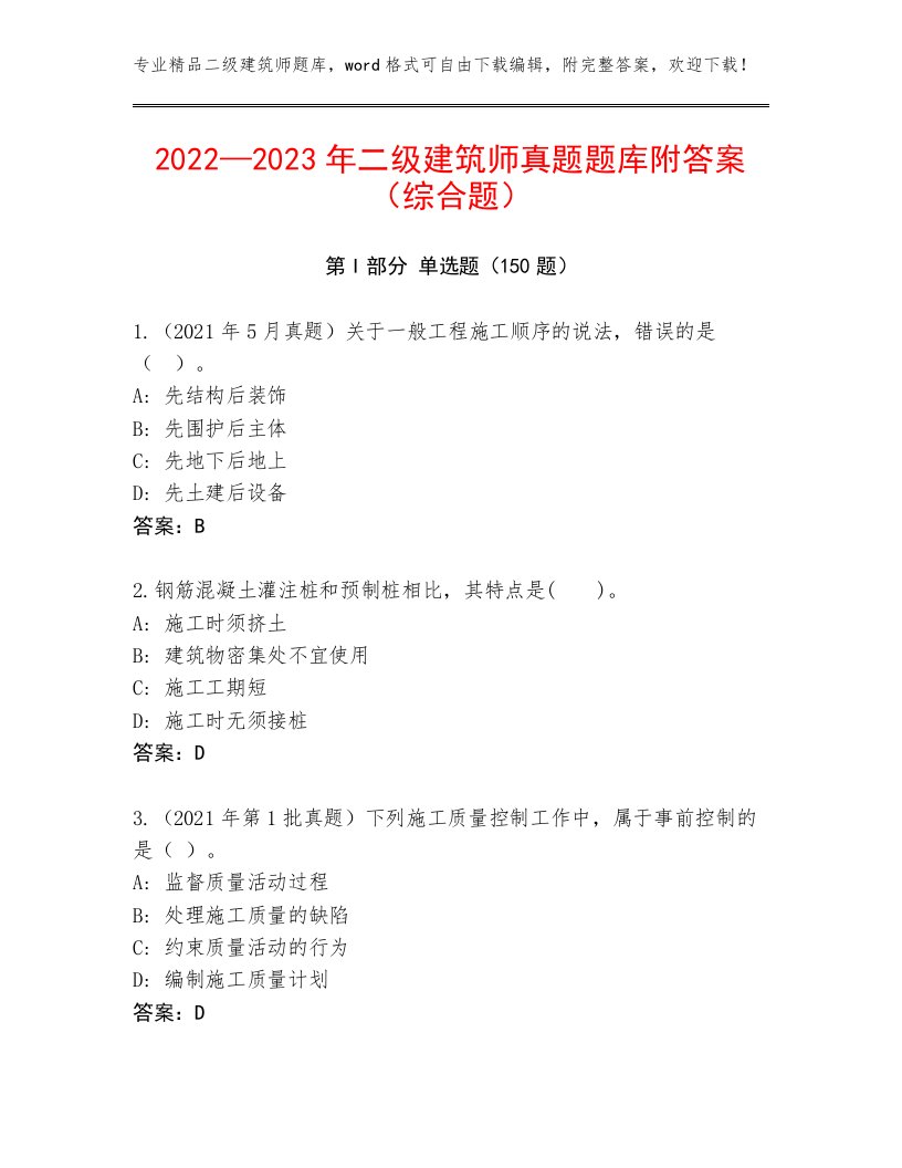 2022—2023年二级建筑师真题题库附答案（综合题）