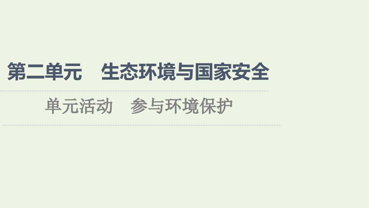 2021_2022年新教材高中地理第2单元生态环境与国家安全单元活动参与环境保护课件鲁教版选择性必修3