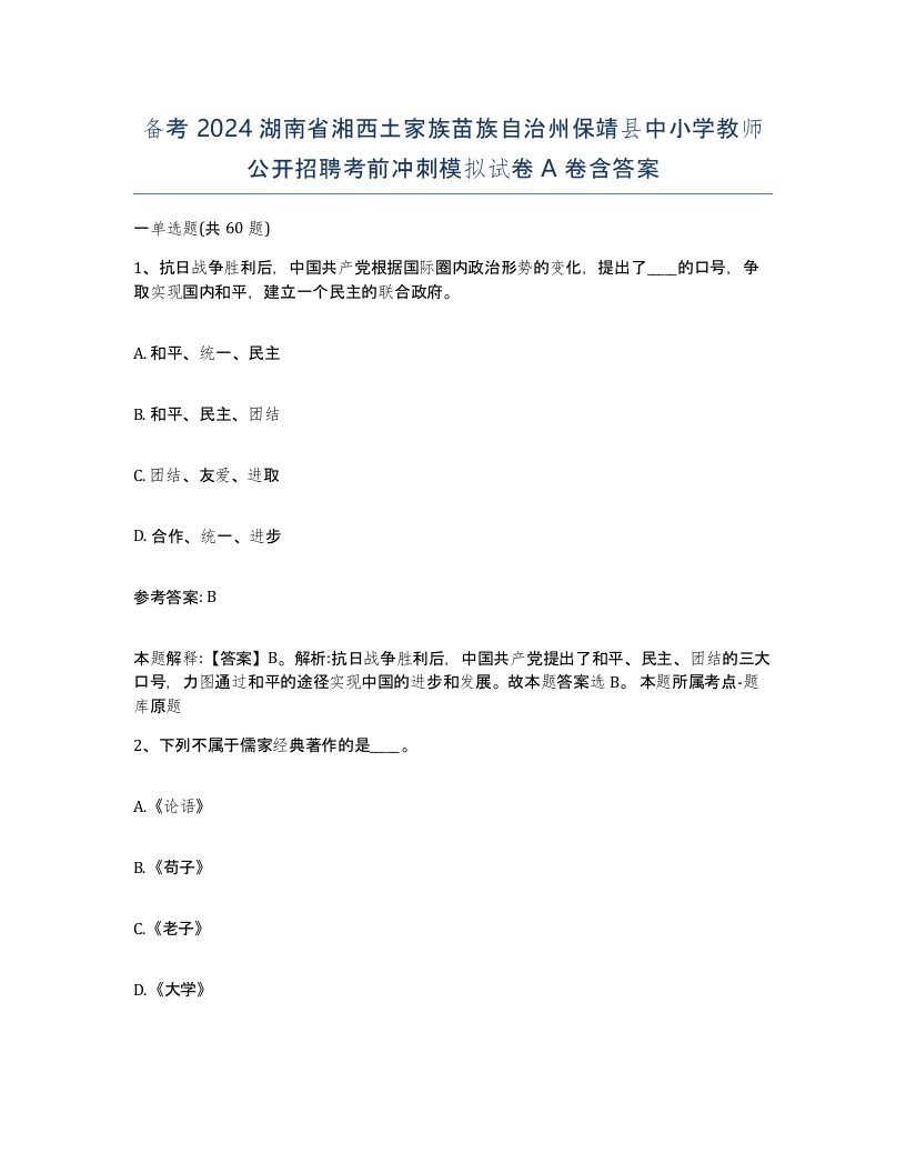 备考2024湖南省湘西土家族苗族自治州保靖县中小学教师公开招聘考前冲刺模拟试卷A卷含答案