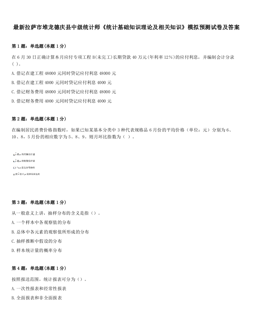 最新拉萨市堆龙德庆县中级统计师《统计基础知识理论及相关知识》模拟预测试卷及答案